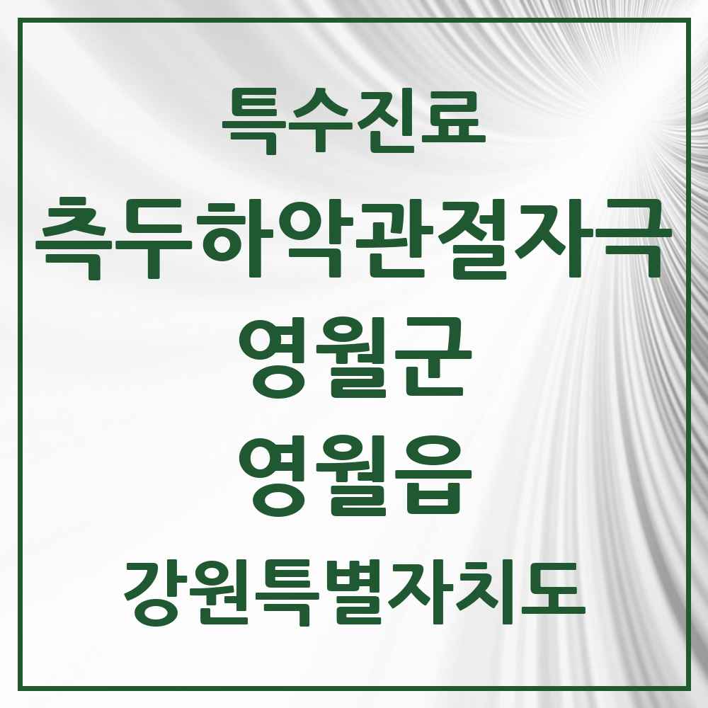 2025 강원특별자치도 영월군 영월읍 측두하악 관절자극요법 실시기관 의원·병원 목록 2곳