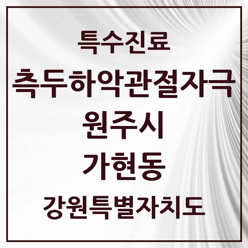 2025 강원특별자치도 원주시 가현동 측두하악 관절자극요법 실시기관 의원·병원 목록 1곳