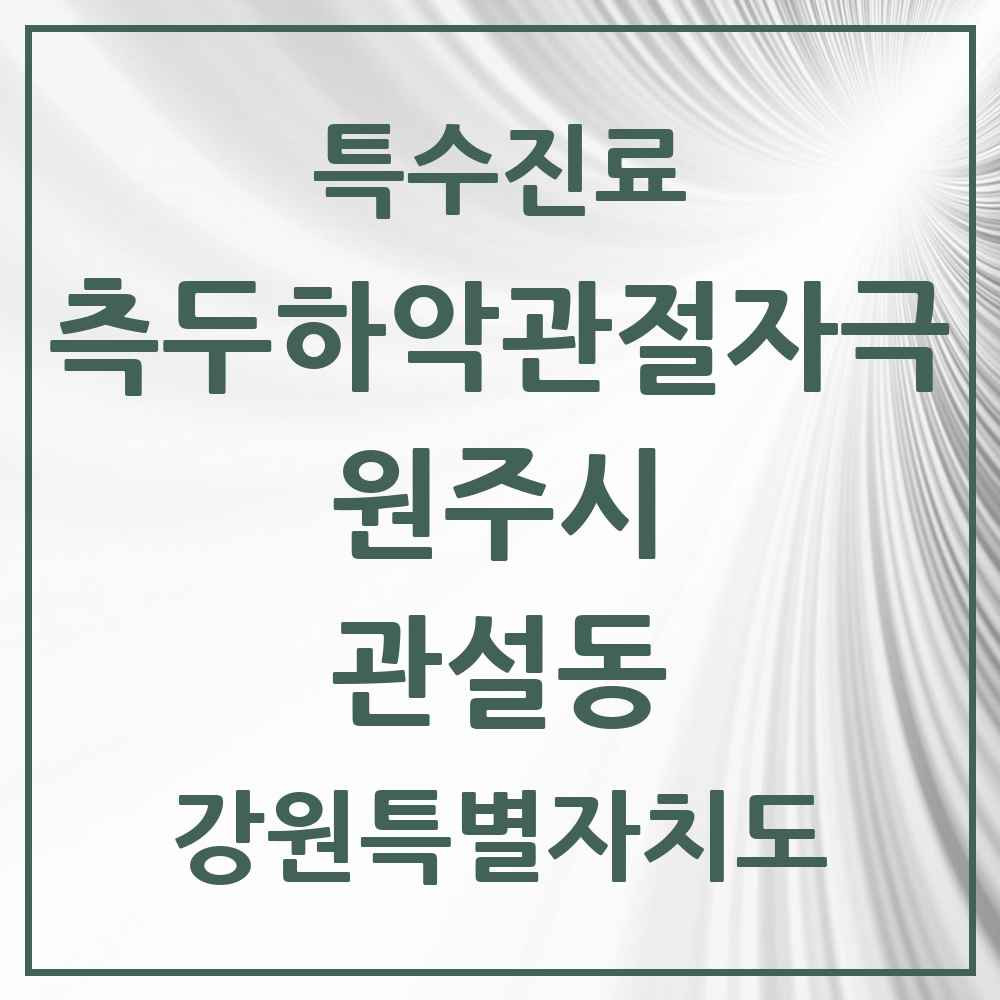 2025 강원특별자치도 원주시 관설동 측두하악 관절자극요법 실시기관 의원·병원 목록 2곳