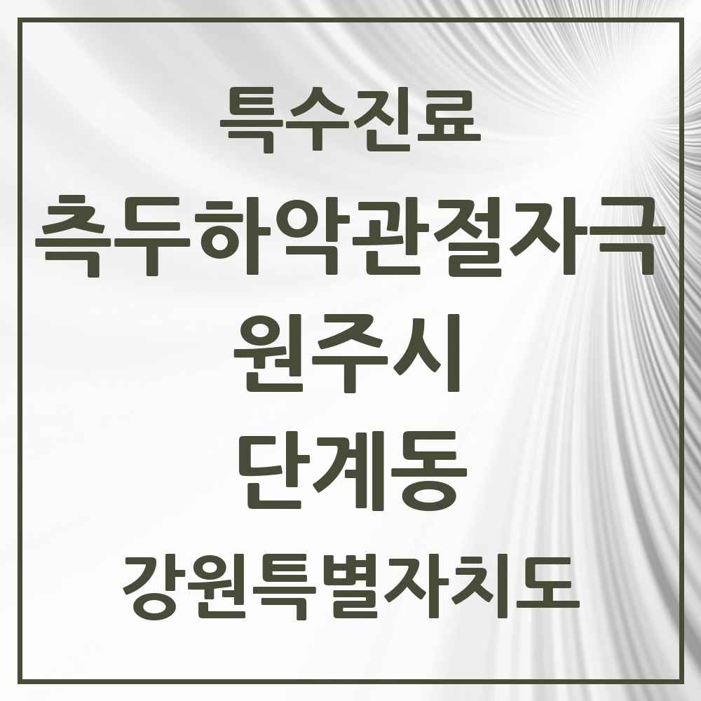2025 강원특별자치도 원주시 단계동 측두하악 관절자극요법 실시기관 의원·병원 목록 6곳