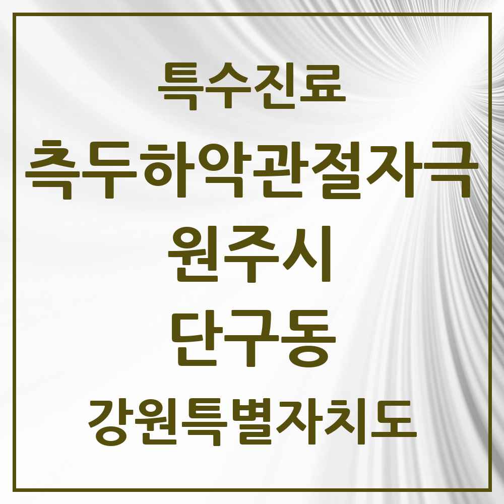 2025 강원특별자치도 원주시 단구동 측두하악 관절자극요법 실시기관 의원·병원 목록 9곳