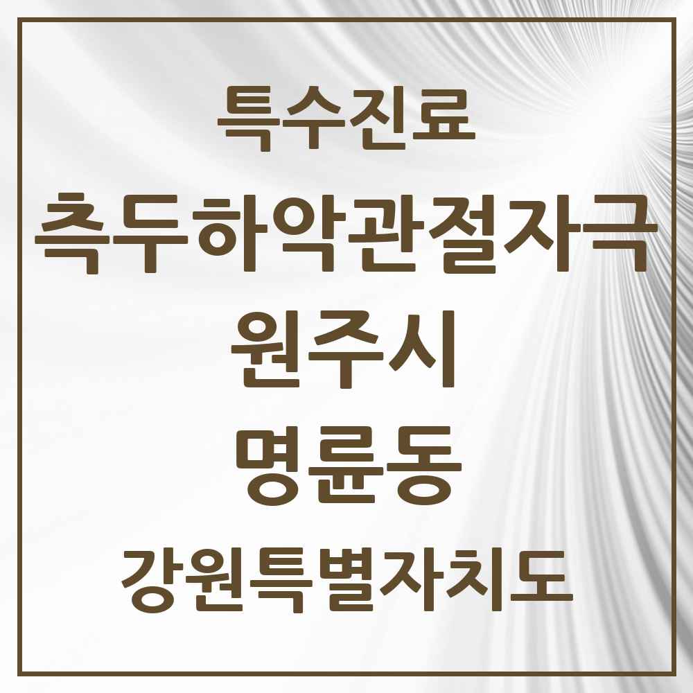 2025 강원특별자치도 원주시 명륜동 측두하악 관절자극요법 실시기관 의원·병원 목록 2곳