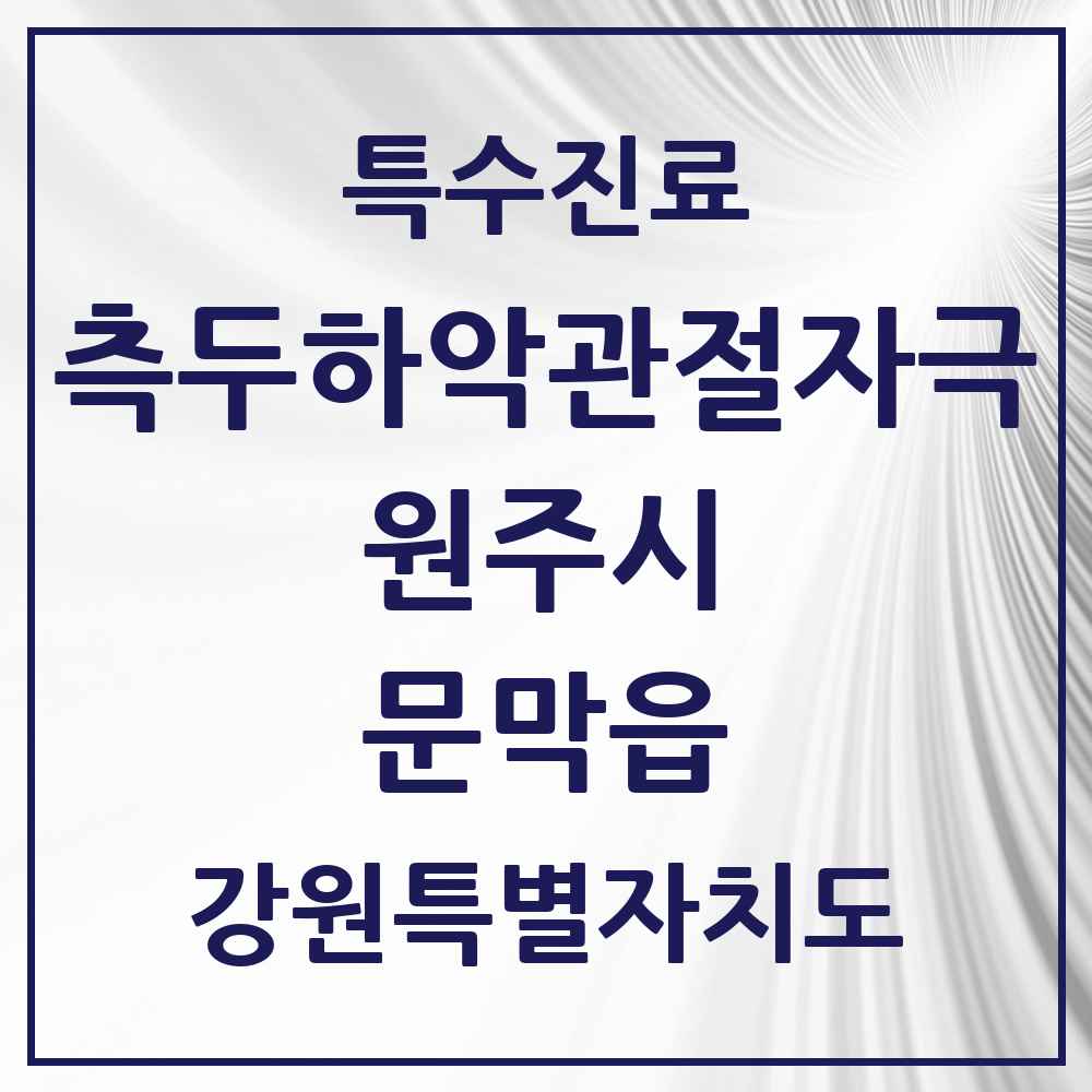 2025 강원특별자치도 원주시 문막읍 측두하악 관절자극요법 실시기관 의원·병원 목록 4곳