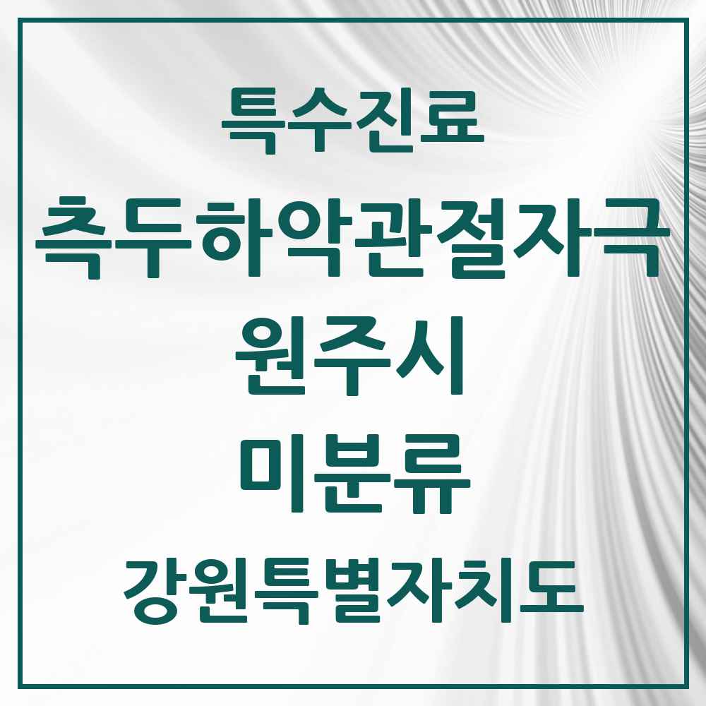 2025 강원특별자치도 원주시 미분류 측두하악 관절자극요법 실시기관 의원·병원 목록 1곳