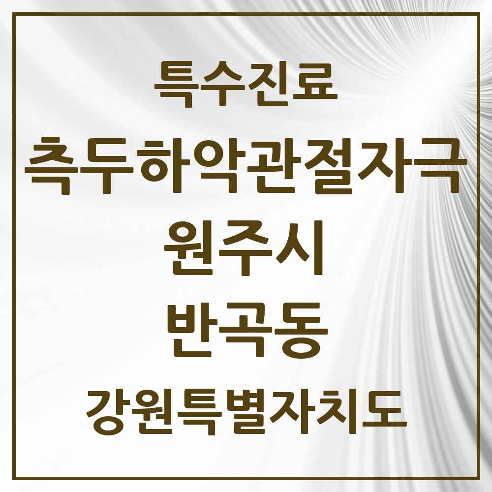 2025 강원특별자치도 원주시 반곡동 측두하악 관절자극요법 실시기관 의원·병원 목록 5곳