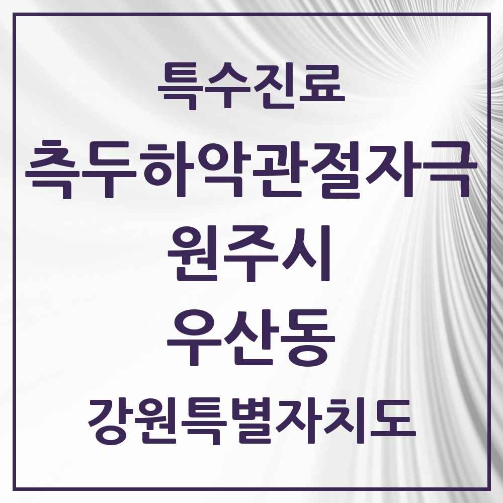 2025 강원특별자치도 원주시 우산동 측두하악 관절자극요법 실시기관 의원·병원 목록 1곳