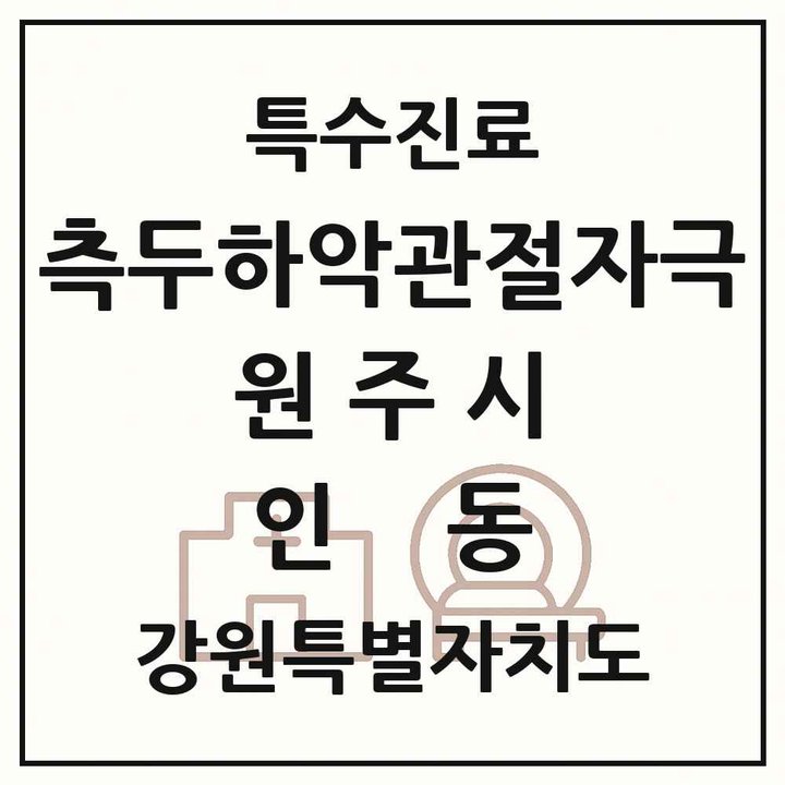 2026 강원특별자치도 원주시 인동 측두하악 관절자극요법 실시기관 의원·병원 목록 1곳
