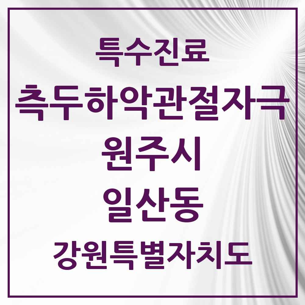 2025 강원특별자치도 원주시 일산동 측두하악 관절자극요법 실시기관 의원·병원 목록 1곳
