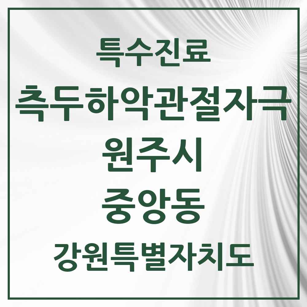2025 강원특별자치도 원주시 중앙동 측두하악 관절자극요법 실시기관 의원·병원 목록 3곳