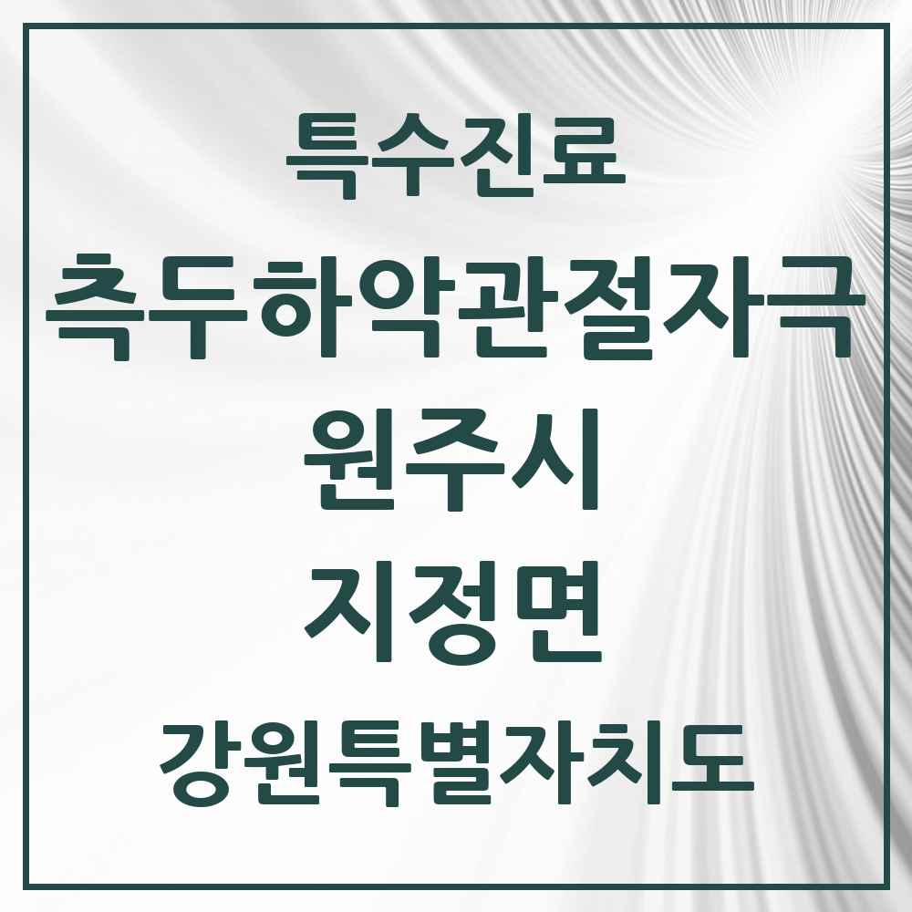 2025 강원특별자치도 원주시 지정면 측두하악 관절자극요법 실시기관 의원·병원 목록 1곳