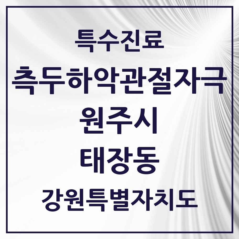 2025 강원특별자치도 원주시 태장동 측두하악 관절자극요법 실시기관 의원·병원 목록 3곳