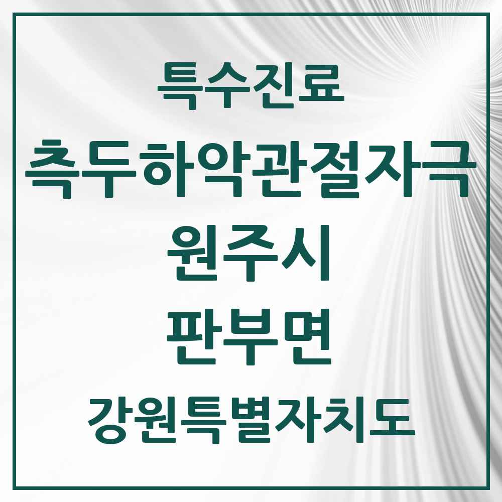2025 강원특별자치도 원주시 판부면 측두하악 관절자극요법 실시기관 의원·병원 목록 2곳