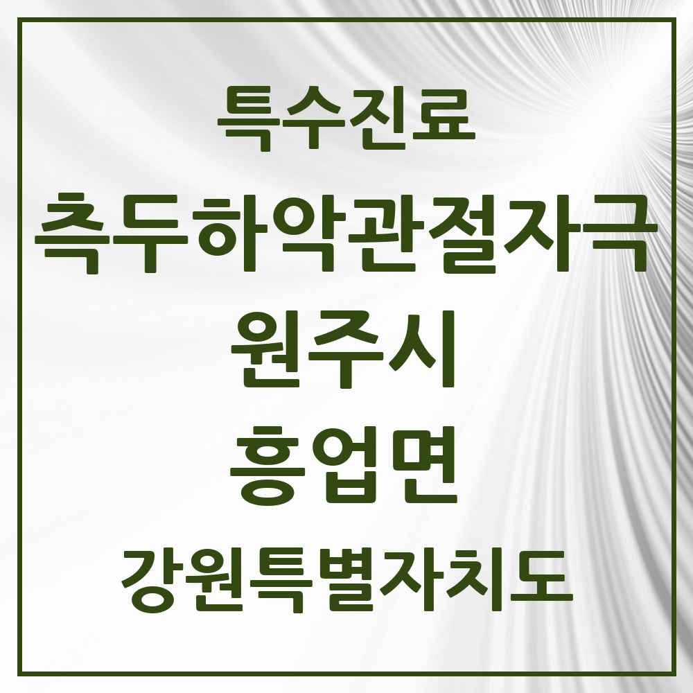 2025 강원특별자치도 원주시 흥업면 측두하악 관절자극요법 실시기관 의원·병원 목록 1곳