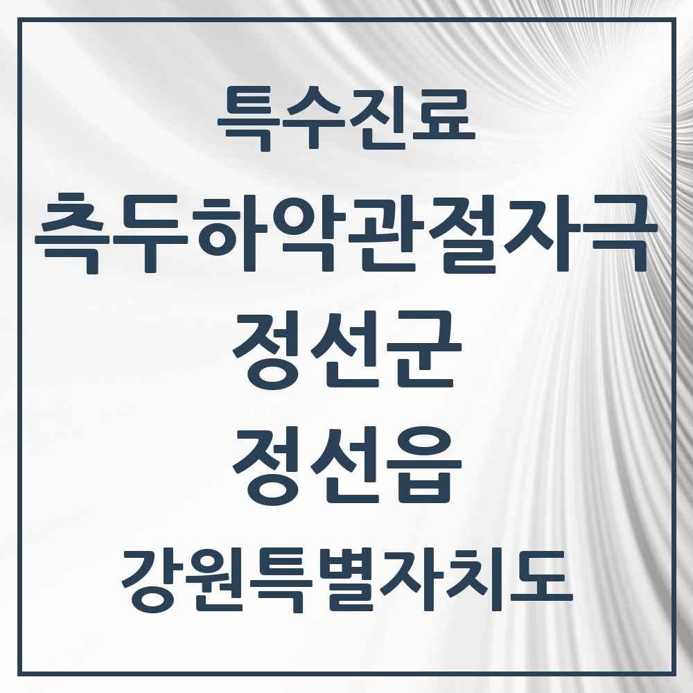 2025 강원특별자치도 정선군 정선읍 측두하악 관절자극요법 실시기관 의원·병원 목록 1곳