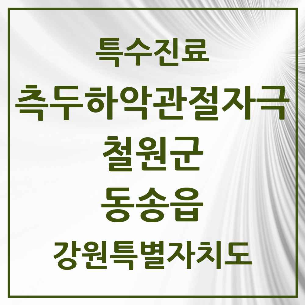 2025 강원특별자치도 철원군 동송읍 측두하악 관절자극요법 실시기관 의원·병원 목록 1곳