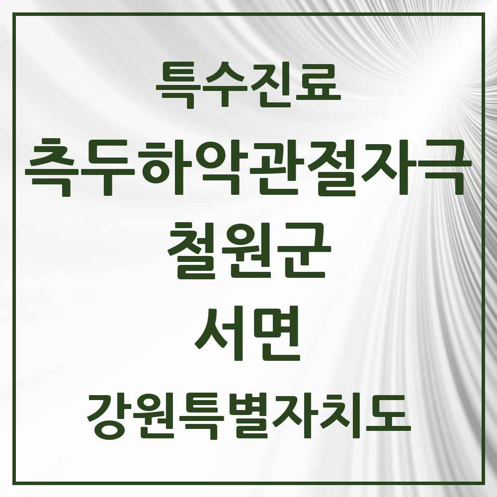 2025 강원특별자치도 철원군 서면 측두하악 관절자극요법 실시기관 의원·병원 목록 1곳