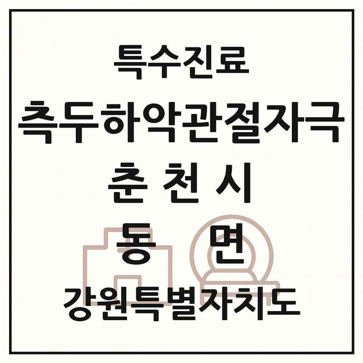 2026 강원특별자치도 춘천시 동면 측두하악 관절자극요법 실시기관 의원·병원 목록 1곳