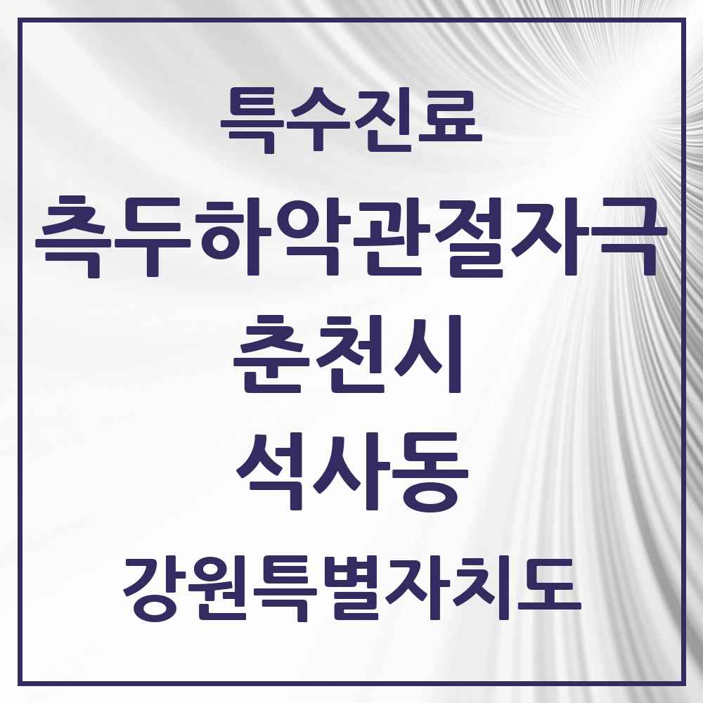 2025 강원특별자치도 춘천시 석사동 측두하악 관절자극요법 실시기관 의원·병원 목록 4곳