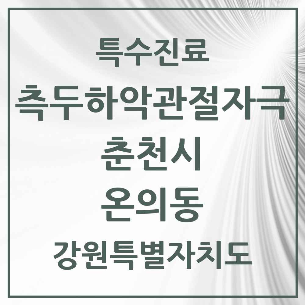 2025 강원특별자치도 춘천시 온의동 측두하악 관절자극요법 실시기관 의원·병원 목록 2곳