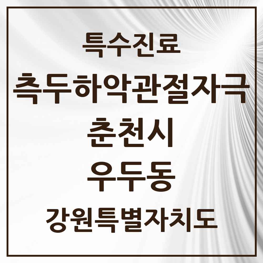 2025 강원특별자치도 춘천시 우두동 측두하악 관절자극요법 실시기관 의원·병원 목록 3곳