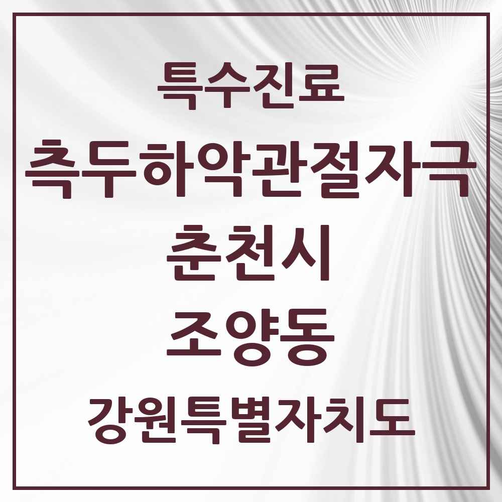 2025 강원특별자치도 춘천시 조양동 측두하악 관절자극요법 실시기관 의원·병원 목록 3곳