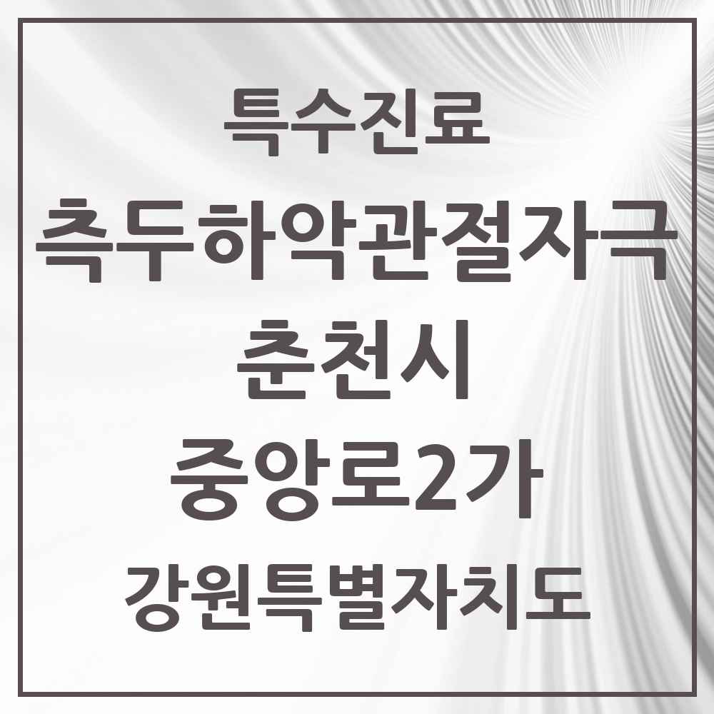 2025 강원특별자치도 춘천시 중앙로2가 측두하악 관절자극요법 실시기관 의원·병원 목록 3곳