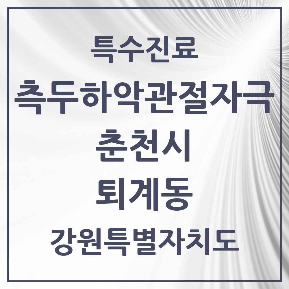 2025 강원특별자치도 춘천시 퇴계동 측두하악 관절자극요법 실시기관 의원·병원 목록 2곳