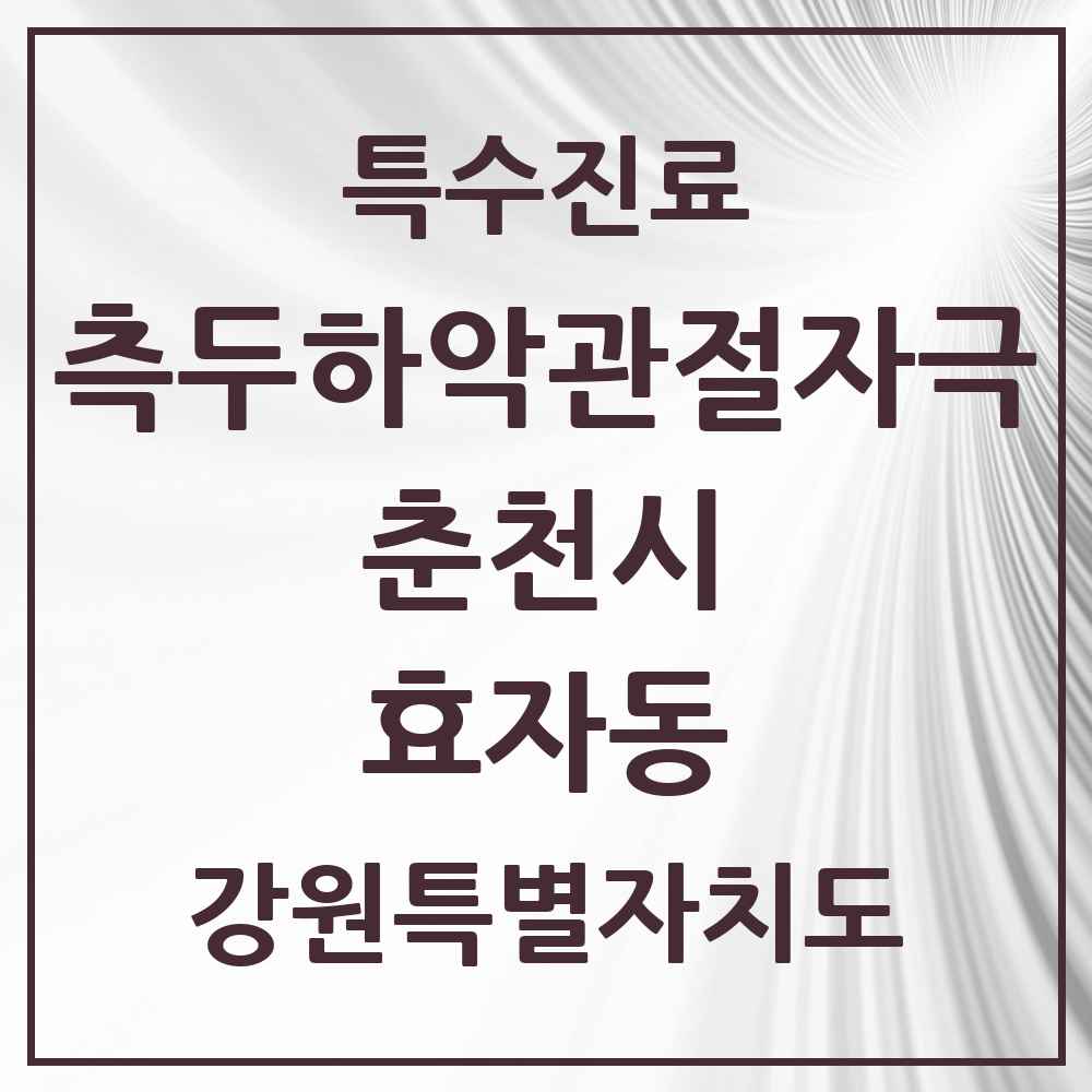 2025 강원특별자치도 춘천시 효자동 측두하악 관절자극요법 실시기관 의원·병원 목록 1곳
