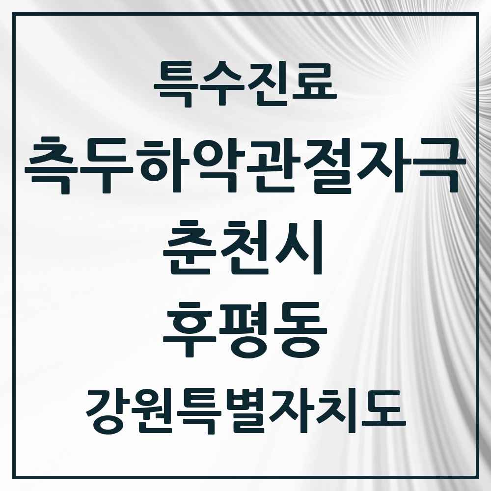 2025 강원특별자치도 춘천시 후평동 측두하악 관절자극요법 실시기관 의원·병원 목록 2곳