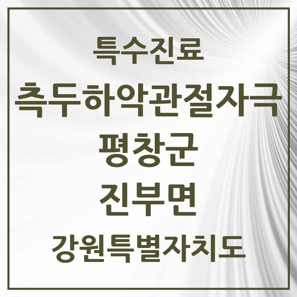 2025 강원특별자치도 평창군 진부면 측두하악 관절자극요법 실시기관 의원·병원 목록 1곳