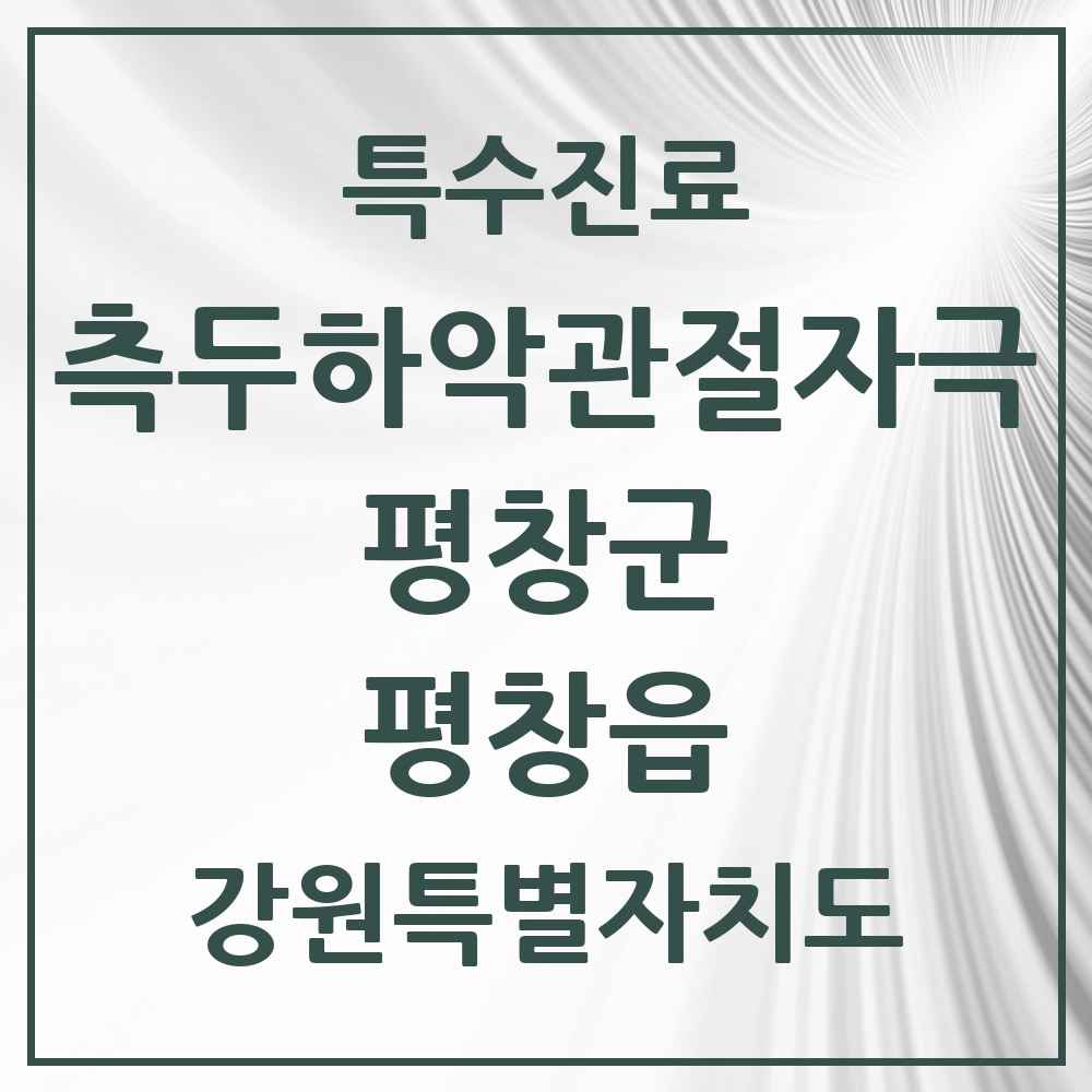 2025 강원특별자치도 평창군 평창읍 측두하악 관절자극요법 실시기관 의원·병원 목록 1곳