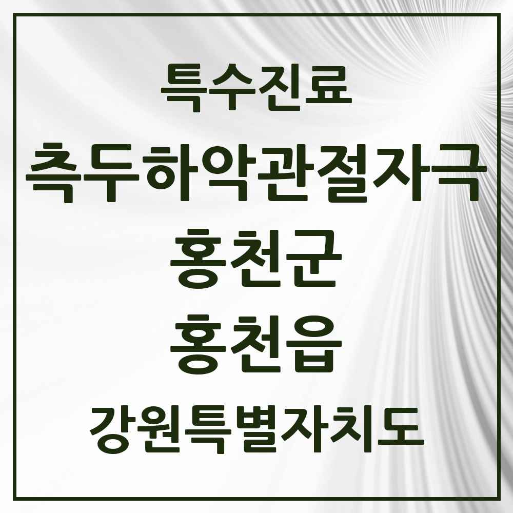 2025 강원특별자치도 홍천군 홍천읍 측두하악 관절자극요법 실시기관 의원·병원 목록 1곳