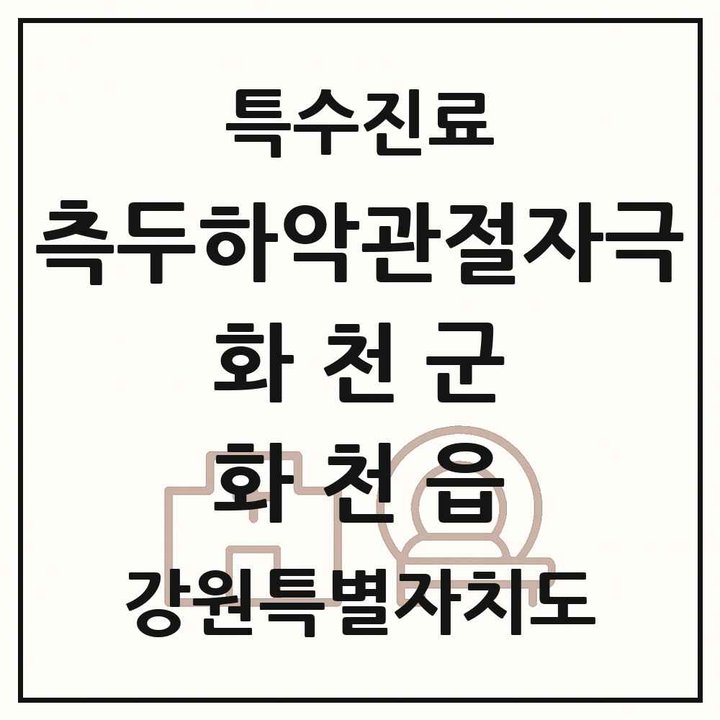 2026 강원특별자치도 화천군 화천읍 측두하악 관절자극요법 실시기관 의원·병원 목록 1곳