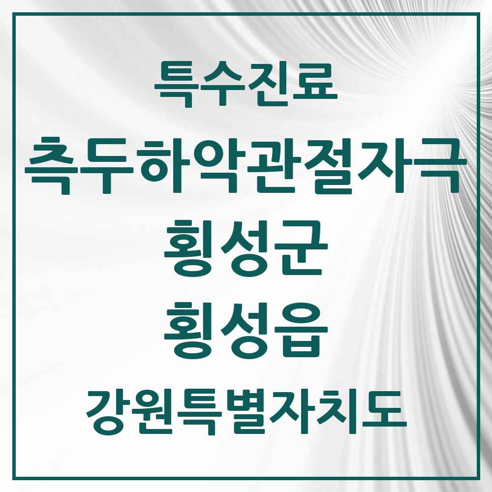 2025 강원특별자치도 횡성군 횡성읍 측두하악 관절자극요법 실시기관 의원·병원 목록 2곳
