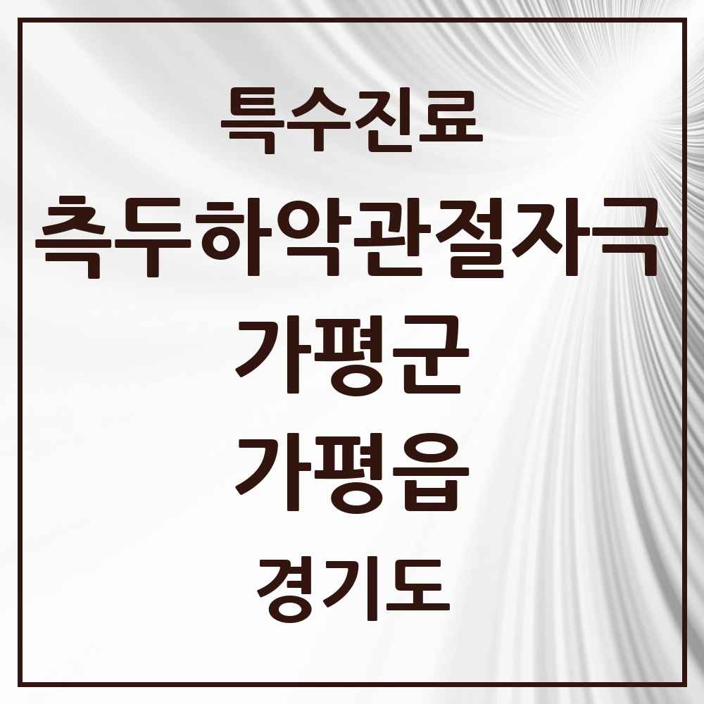 2025 경기도 가평군 가평읍 측두하악 관절자극요법 실시기관 의원·병원 목록 2곳