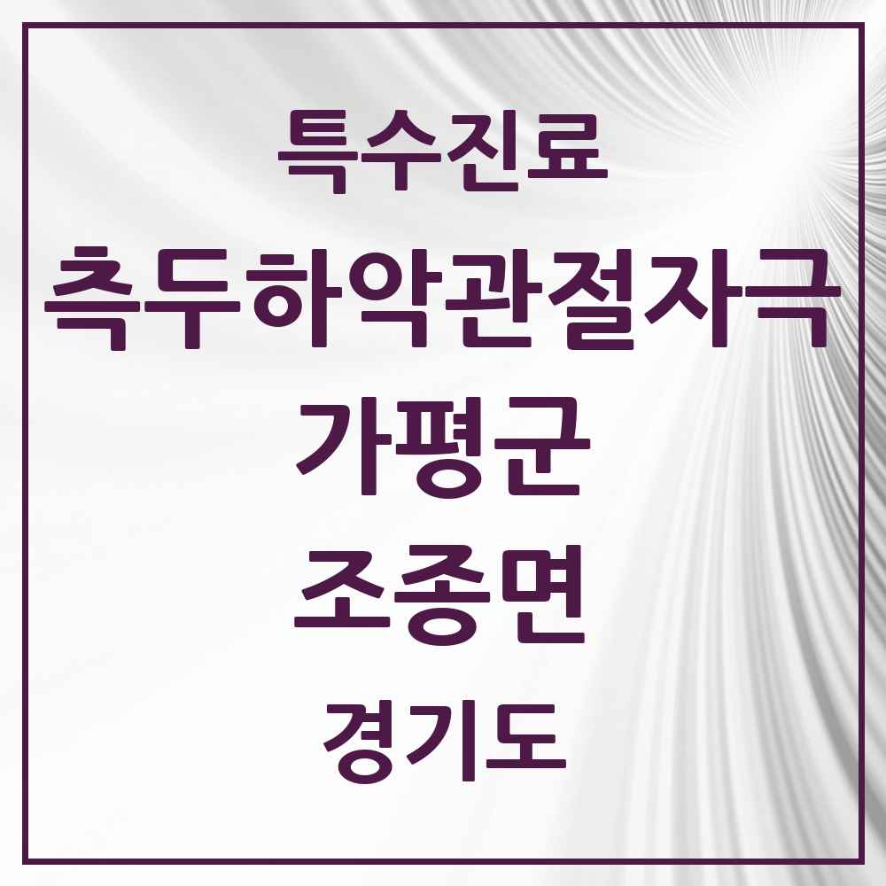 2025 경기도 가평군 조종면 측두하악 관절자극요법 실시기관 의원·병원 목록 2곳