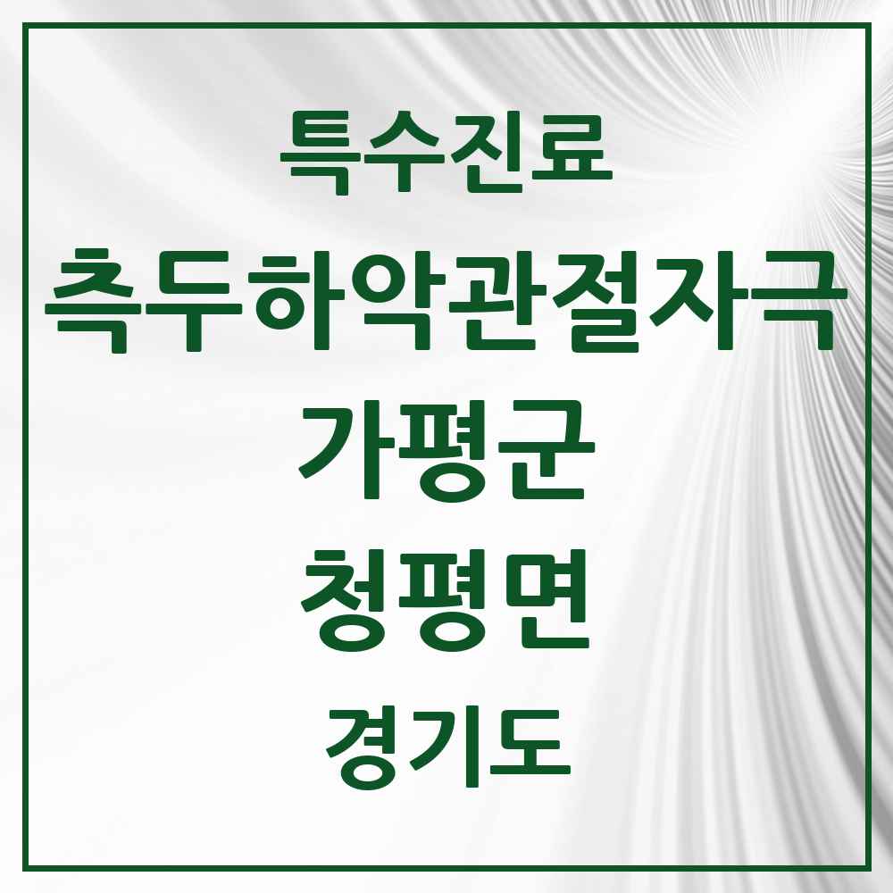 2025 경기도 가평군 청평면 측두하악 관절자극요법 실시기관 의원·병원 목록 1곳