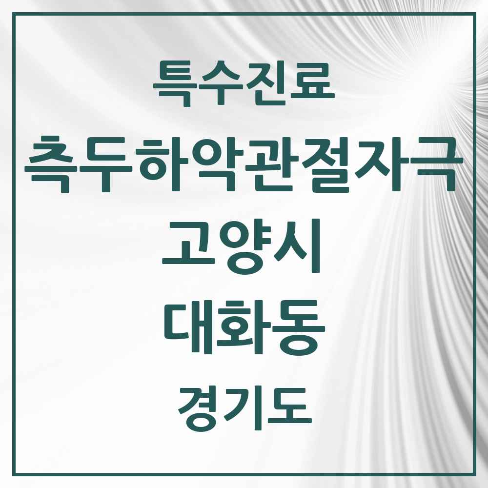 2025 경기도 고양시 대화동 측두하악 관절자극요법 실시기관 의원·병원 목록 6곳