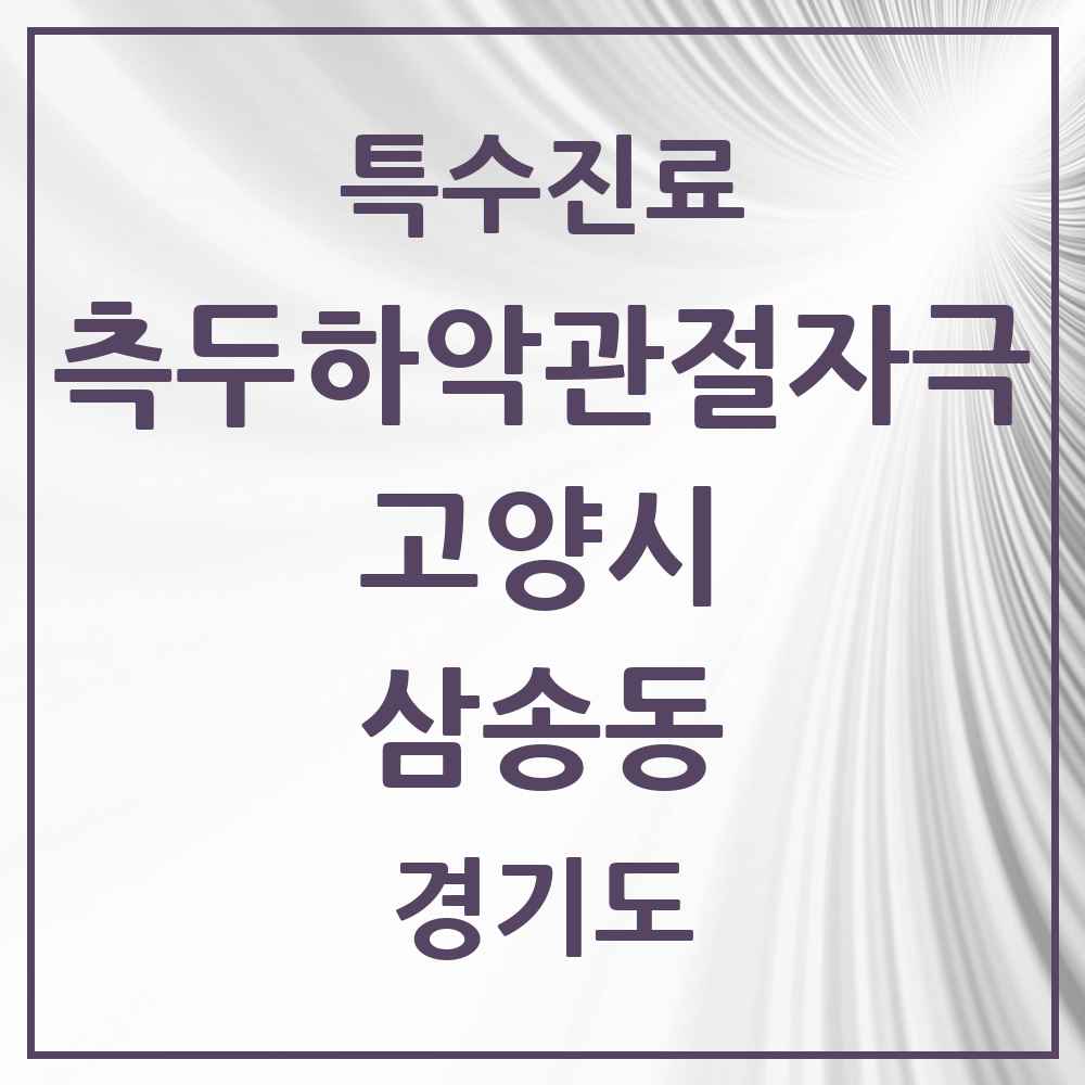 2025 경기도 고양시 삼송동 측두하악 관절자극요법 실시기관 의원·병원 목록 4곳