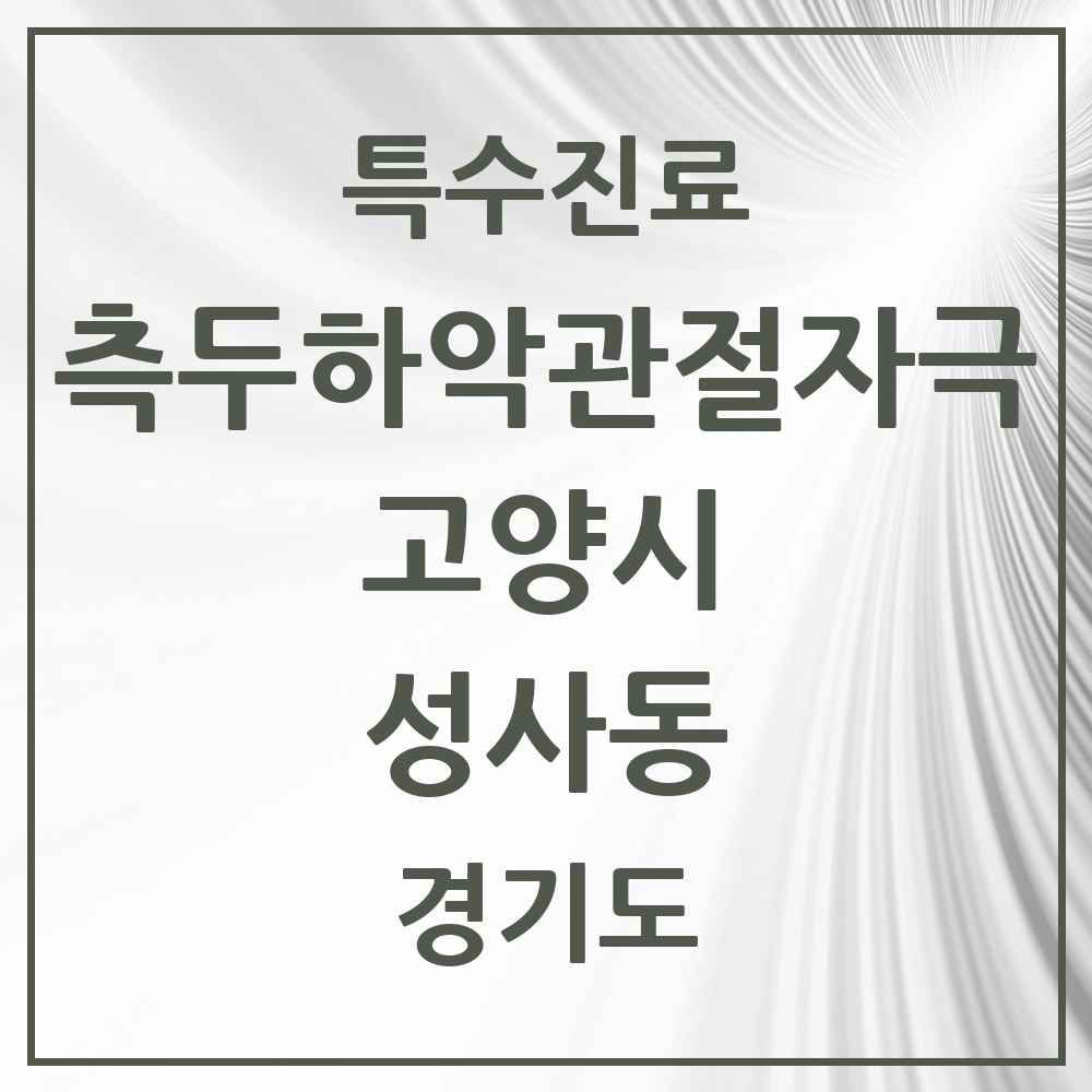 2025 경기도 고양시 성사동 측두하악 관절자극요법 실시기관 의원·병원 목록 4곳