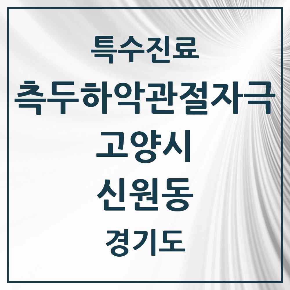 2025 경기도 고양시 신원동 측두하악 관절자극요법 실시기관 의원·병원 목록 3곳