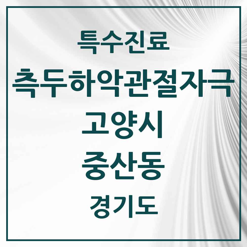 2025 경기도 고양시 중산동 측두하악 관절자극요법 실시기관 의원·병원 목록 5곳