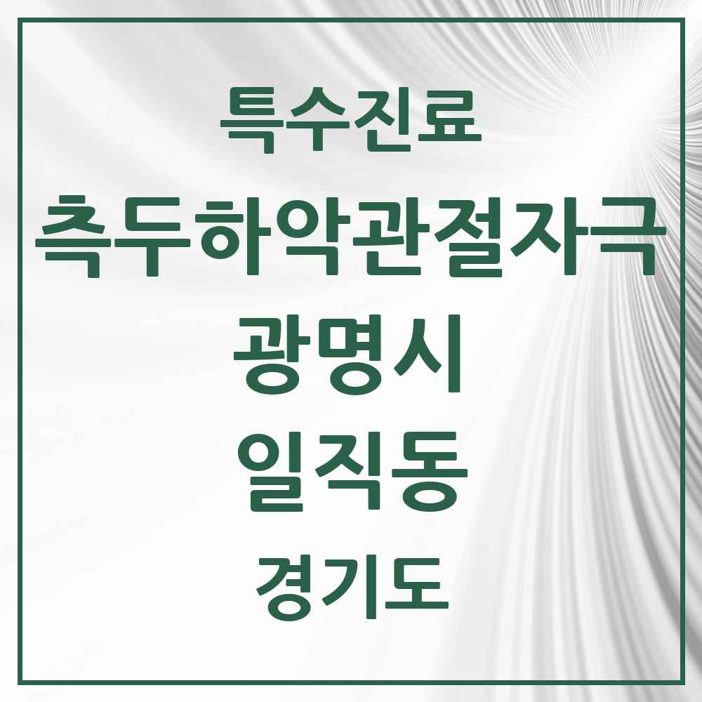 2025 경기도 광명시 일직동 측두하악 관절자극요법 실시기관 의원·병원 목록 3곳
