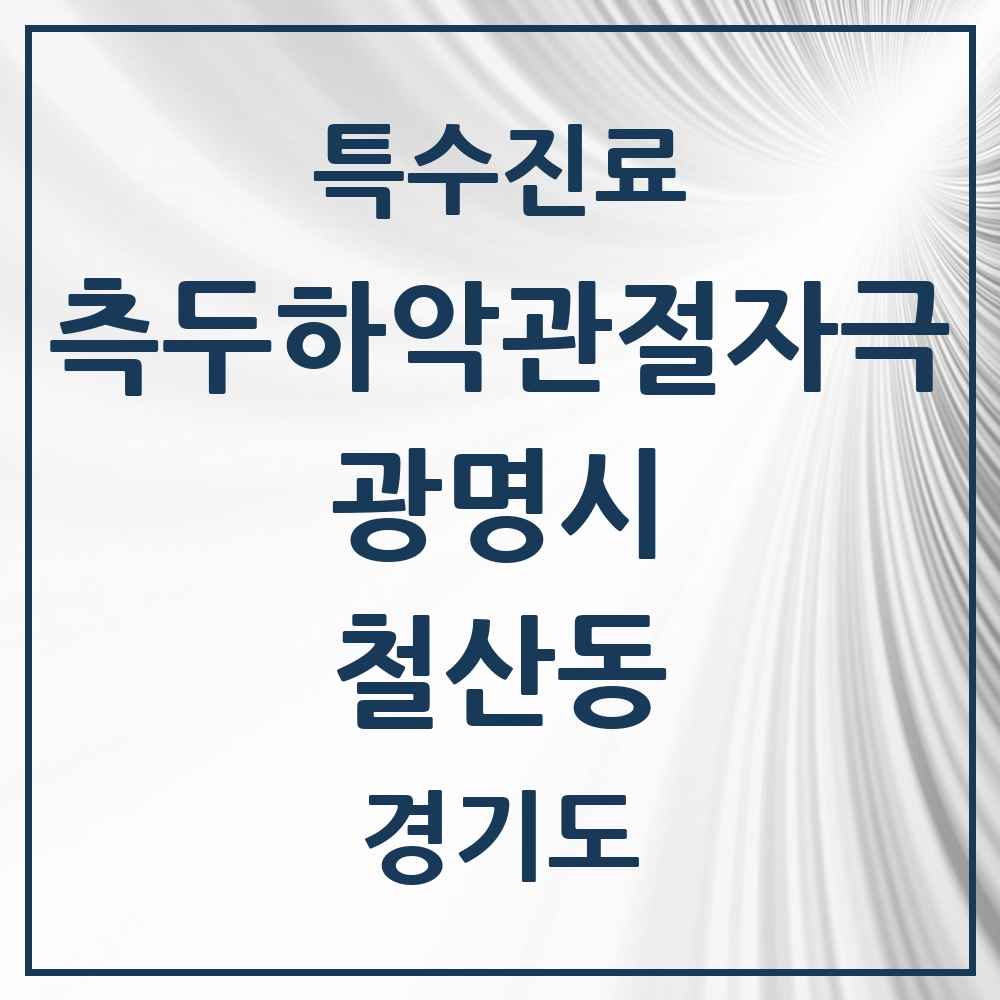 2025 경기도 광명시 철산동 측두하악 관절자극요법 실시기관 의원·병원 목록 18곳