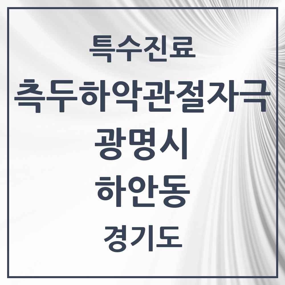 2025 경기도 광명시 하안동 측두하악 관절자극요법 실시기관 의원·병원 목록 5곳