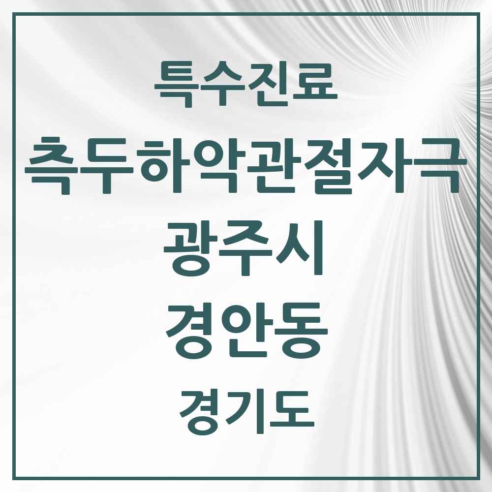 2025 경기도 광주시 경안동 측두하악 관절자극요법 실시기관 의원·병원 목록 8곳