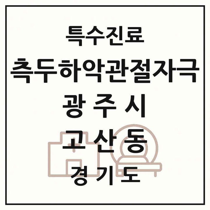 2026 경기도 광주시 고산동 측두하악 관절자극요법 실시기관 의원·병원 목록 1곳