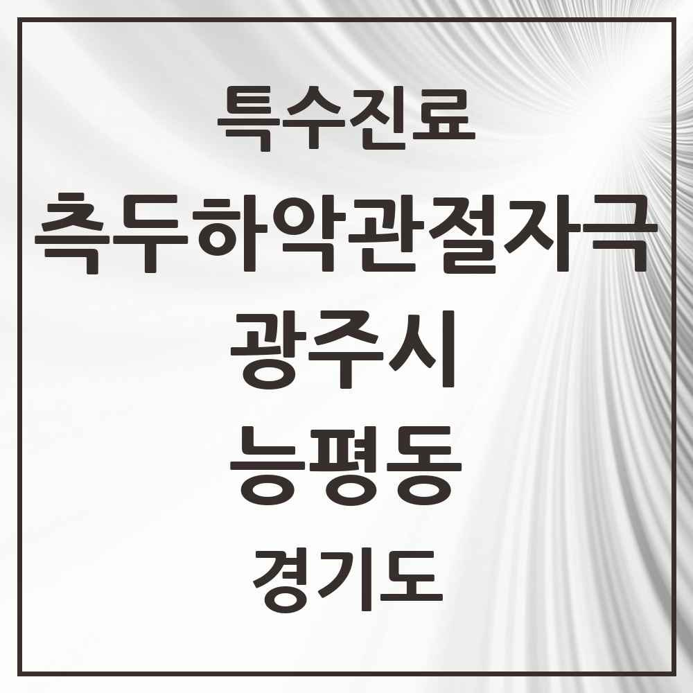 2025 경기도 광주시 능평동 측두하악 관절자극요법 실시기관 의원·병원 목록 1곳
