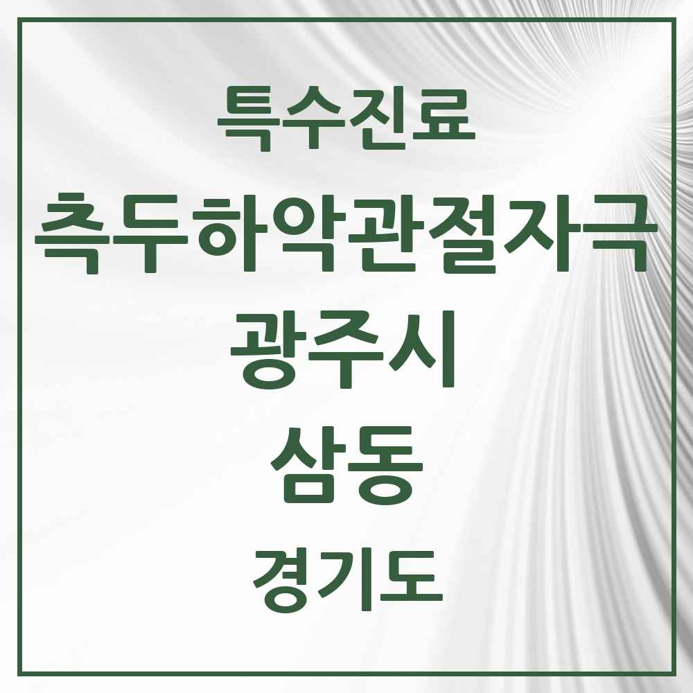 2025 경기도 광주시 삼동 측두하악 관절자극요법 실시기관 의원·병원 목록 1곳