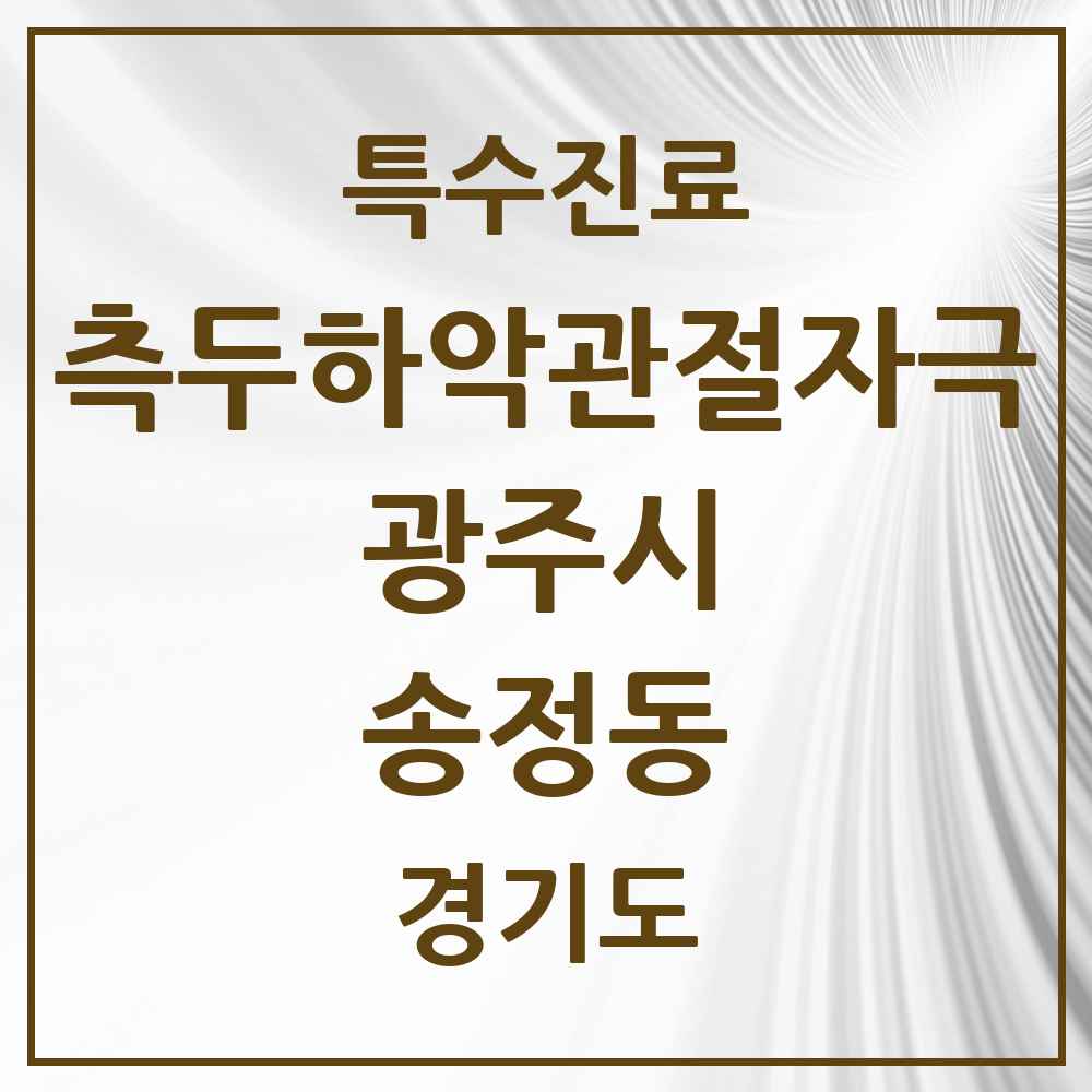 2025 경기도 광주시 송정동 측두하악 관절자극요법 실시기관 의원·병원 목록 1곳